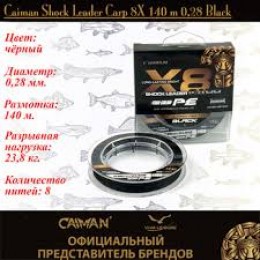 Шнур Caiman Shock Leader Carp восьмижильный (Black) 140 м 0,28
