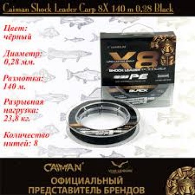 Шнур Caiman Shock Leader Carp восьмижильный (Black) 140 м 0,28