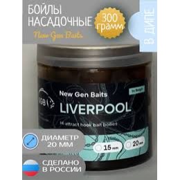 Бойлы насадочные вареные NGB "Liverpool" 20 мм. 300г