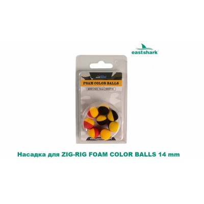 Насадка для ZIG-RIG FOAM COLOR BALLS 14 mm